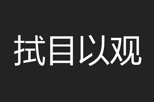 拭目以观