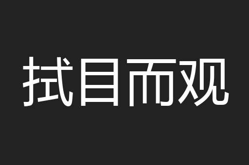 拭目而观