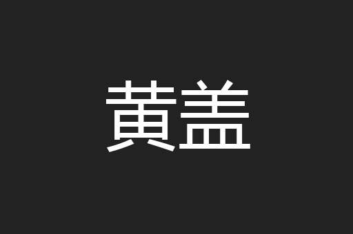 黄盖
