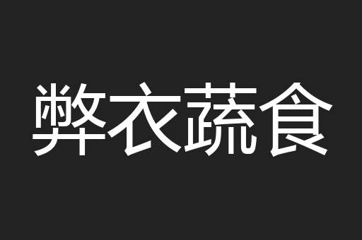 弊衣蔬食