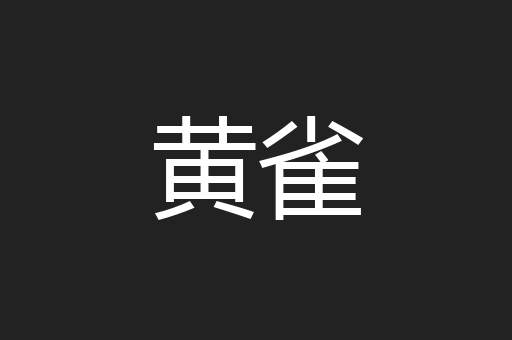 黄雀