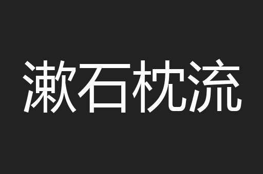 漱石枕流