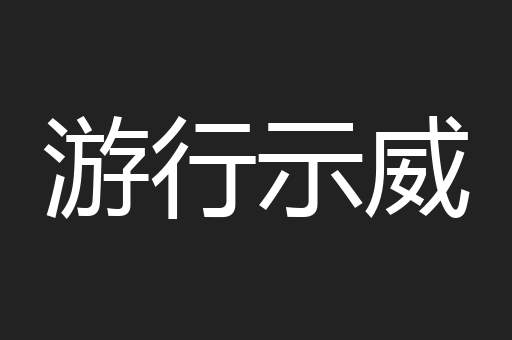游行示威