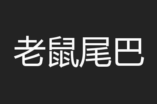 老鼠尾巴