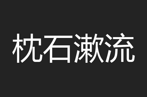 枕石漱流