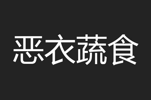 恶衣蔬食
