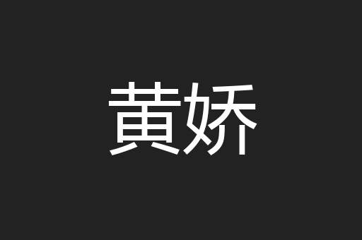 黄娇