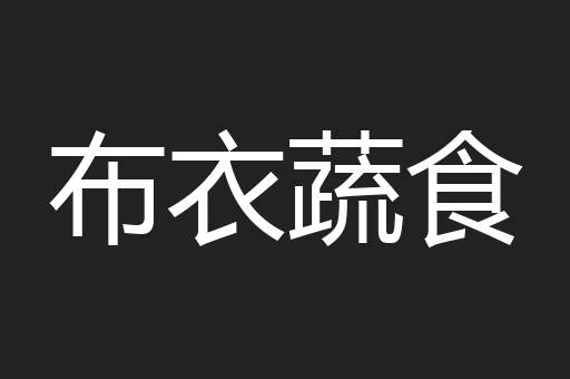 布衣蔬食