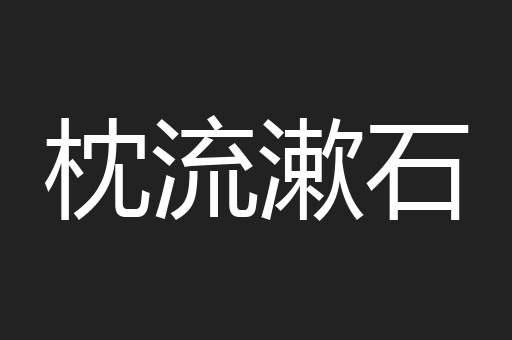 枕流漱石