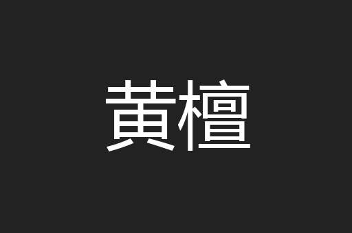 黄檀