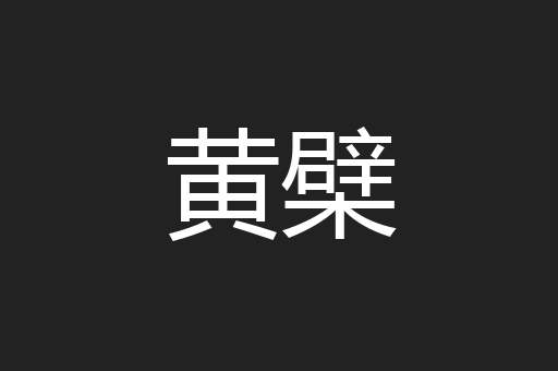 黄檗