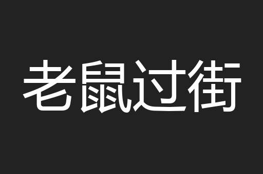 老鼠过街