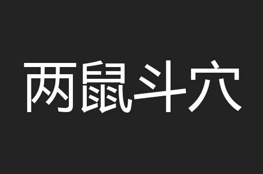 两鼠斗穴