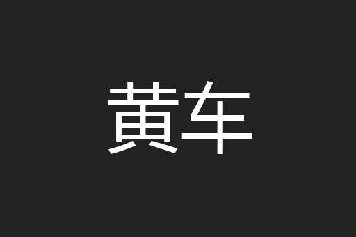 黄车