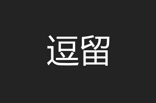 逗留