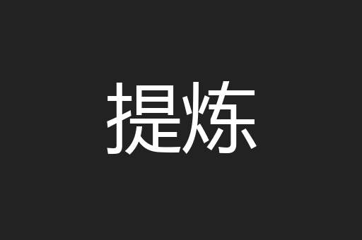 提炼