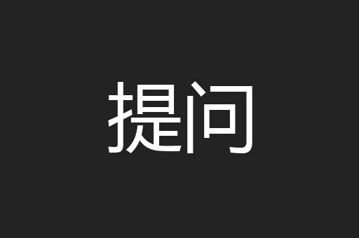 提问