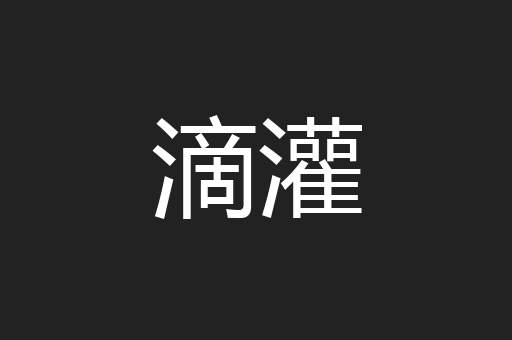 滴灌