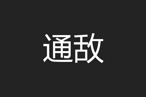 通敌