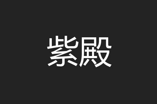 紫殿