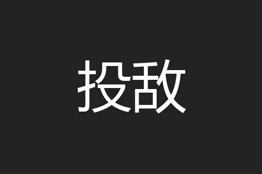 投敌