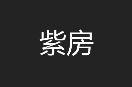 紫房