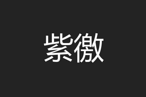 紫徼