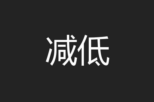 减低
