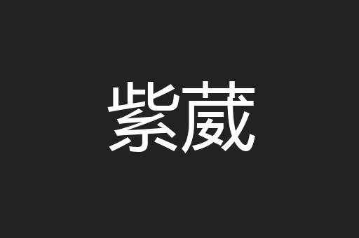 紫葳