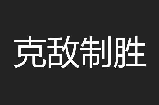 克敌制胜