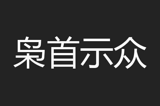 枭首示众