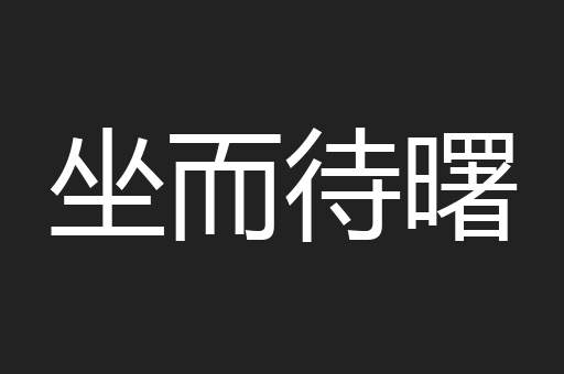 坐而待曙