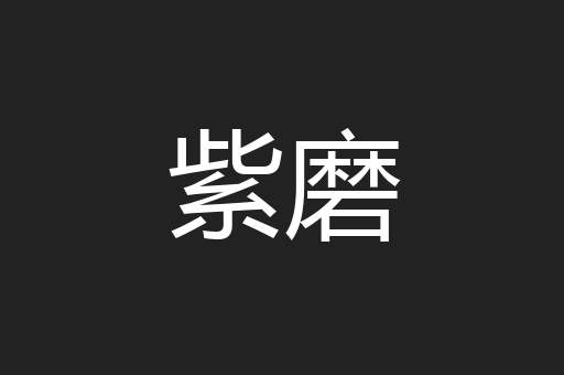紫磨