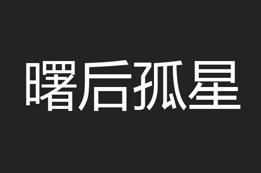 曙后孤星