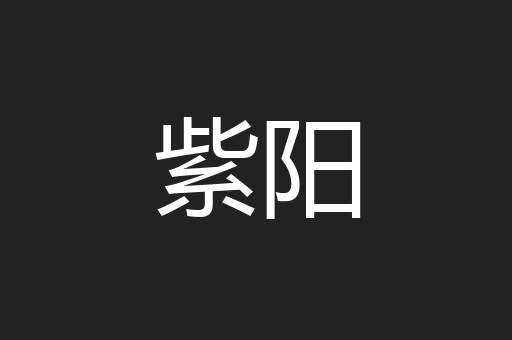 紫阳