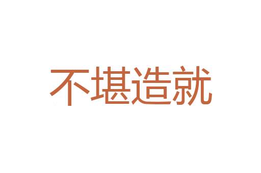 心术不定