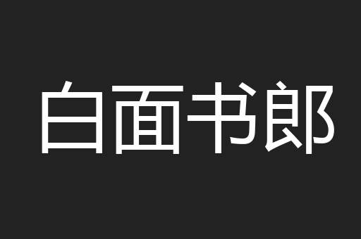 白面书郎