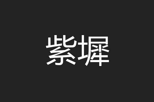 紫墀
