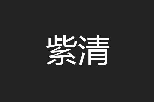 紫清