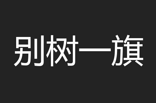 别树一旗