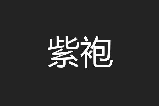 紫袍