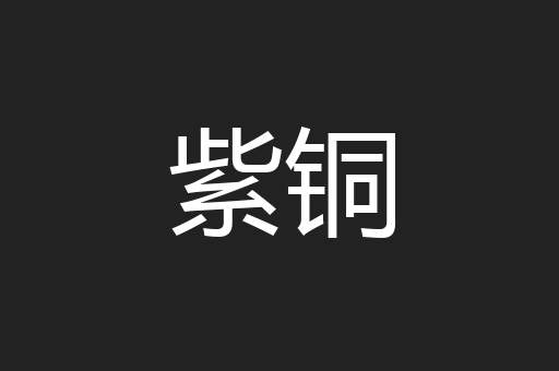 紫铜
