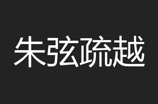 朱弦疏越