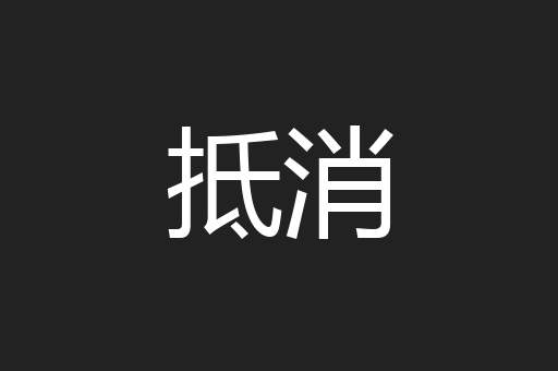 抵消