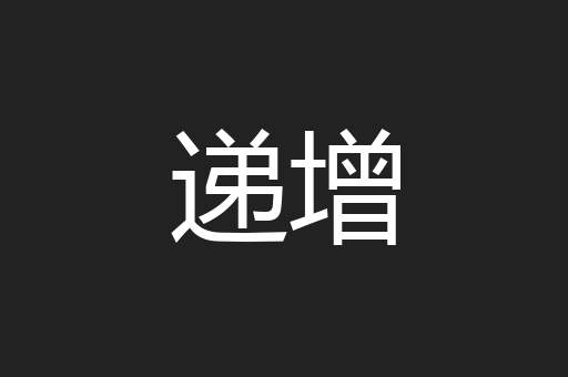 递增
