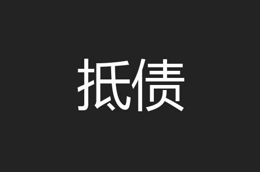 抵债