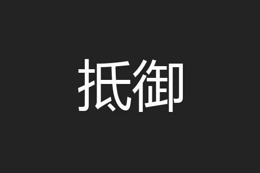 抵御