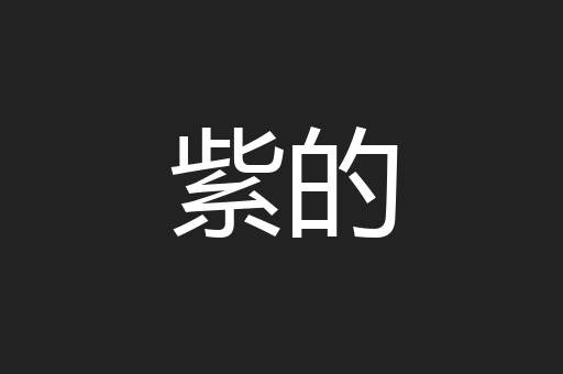 紫的