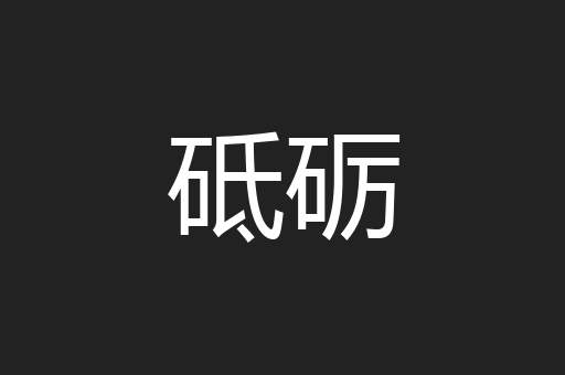 砥砺