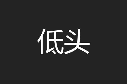低头